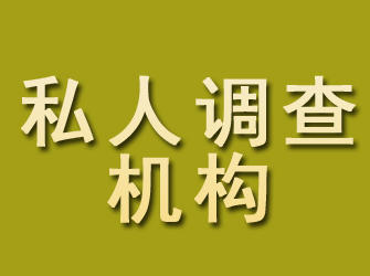 王益私人调查机构